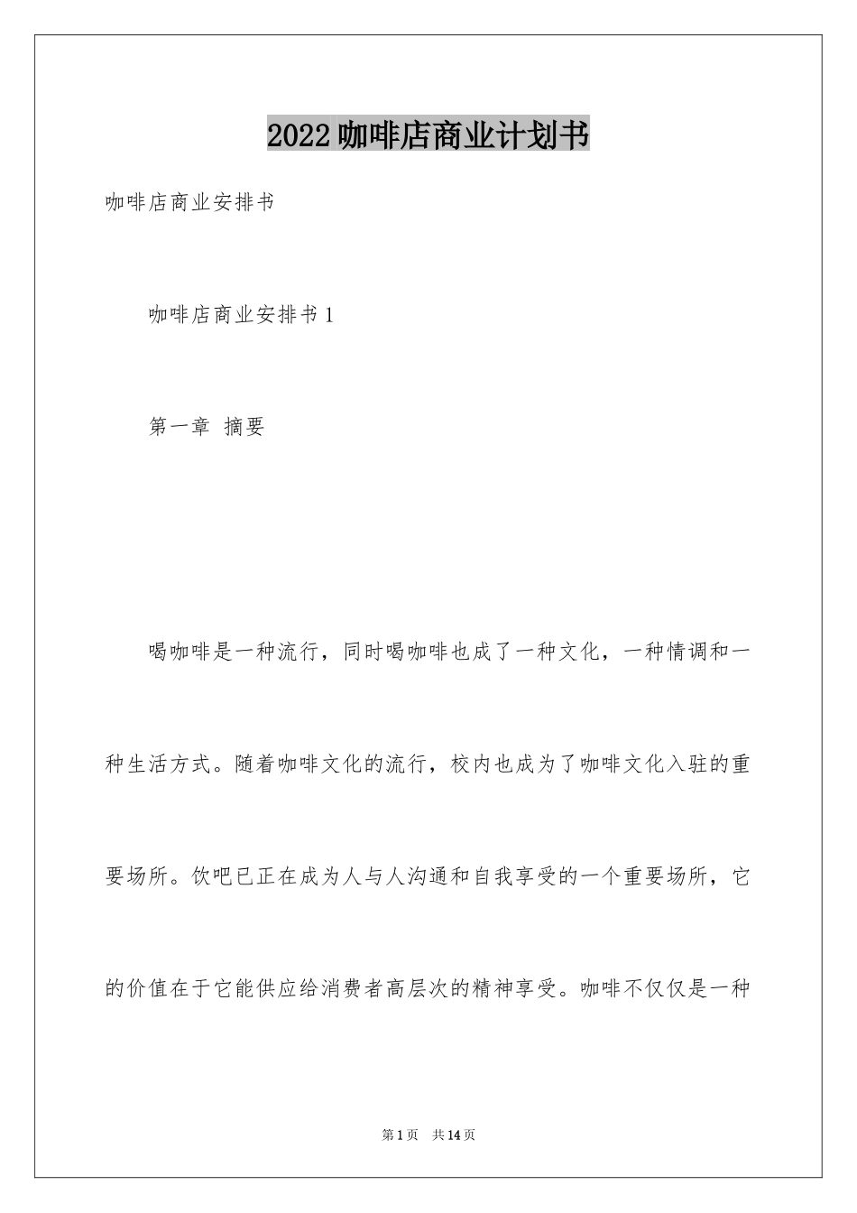 2024咖啡店商业计划书_第1页