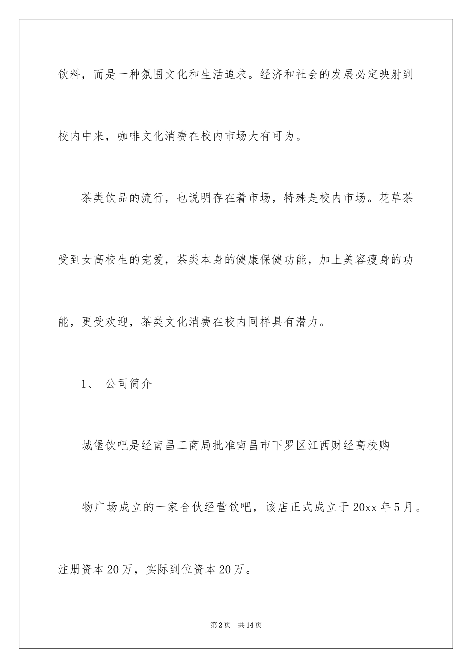 2024咖啡店商业计划书_第2页