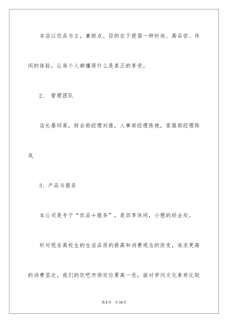 2024咖啡店商业计划书_第3页