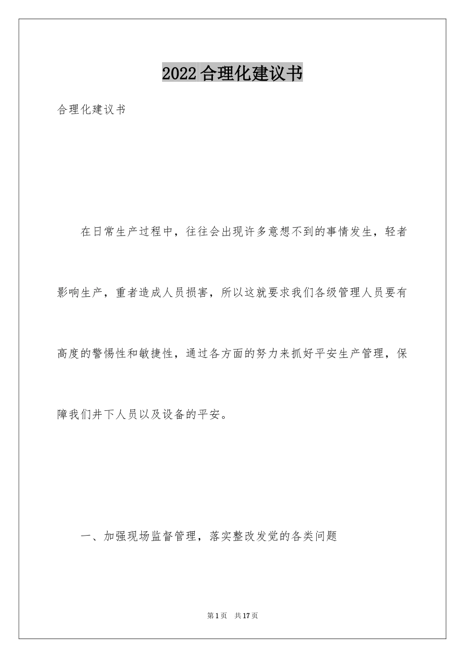 2024合理化建议书_41_第1页