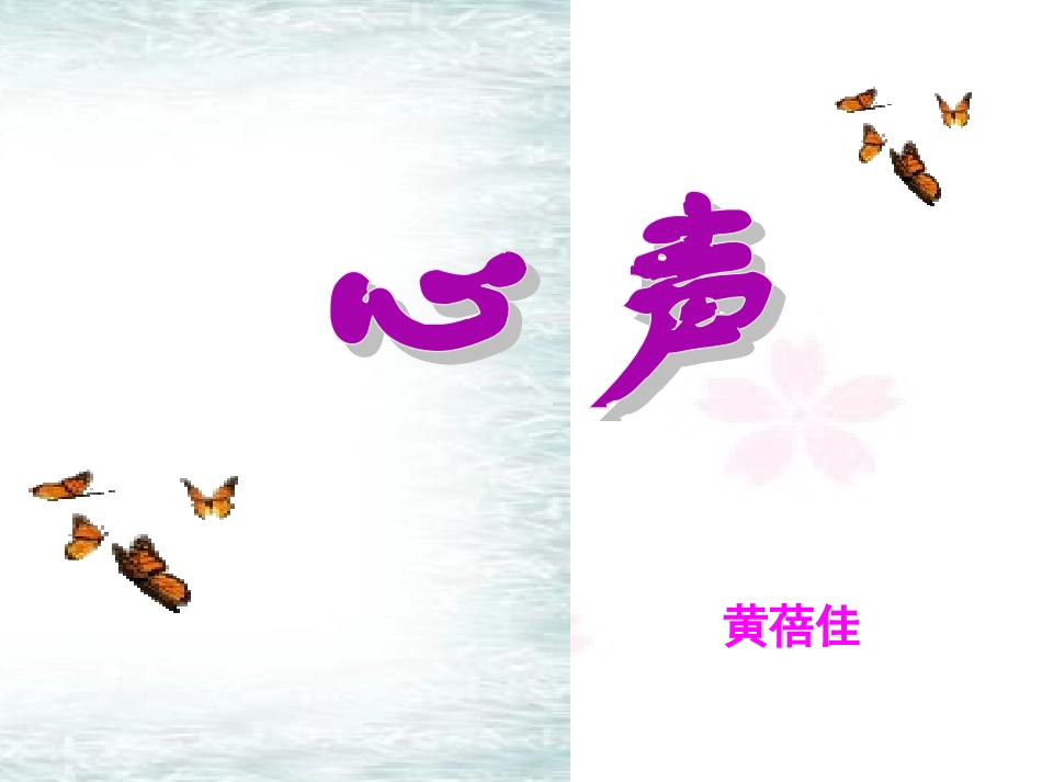 《心声》课件9_第1页