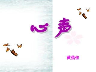 《心声》课件9