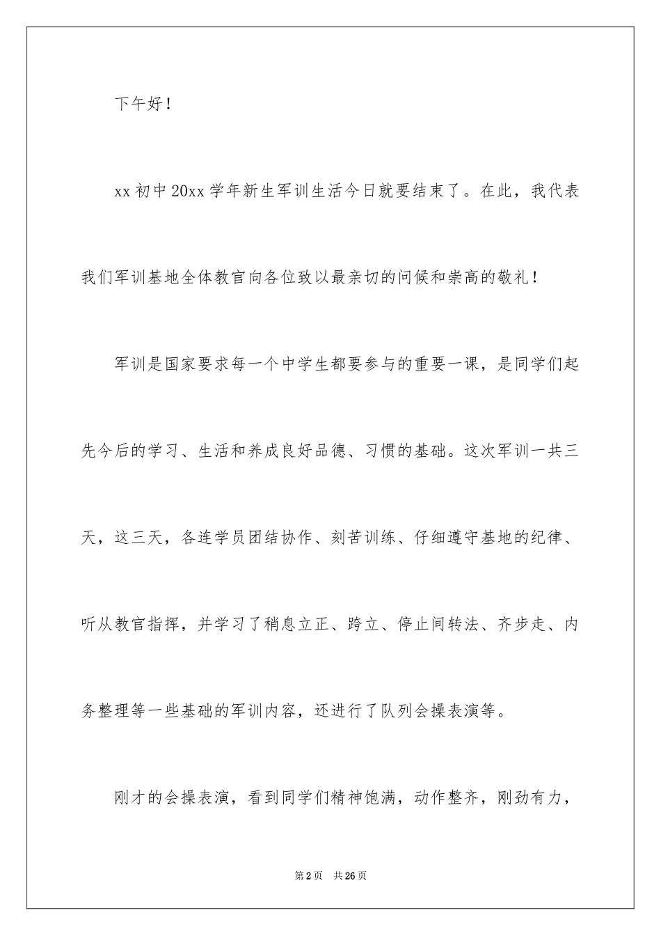2024军训闭幕式教官代表发言稿_第2页