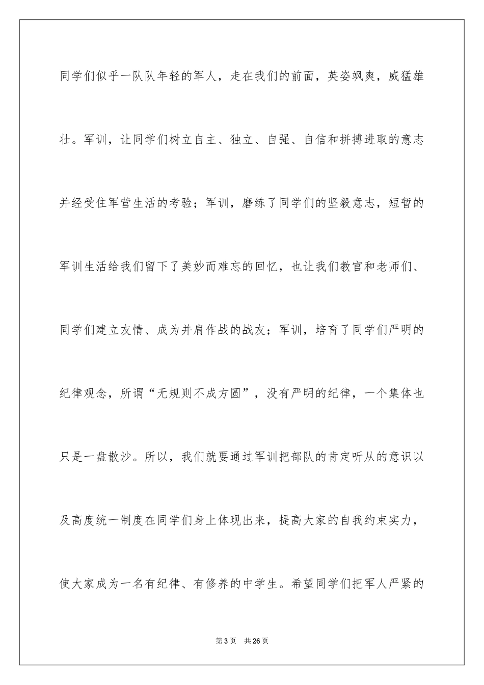 2024军训闭幕式教官代表发言稿_第3页