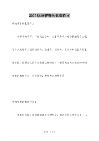 2024唱响青春的歌谣作文_1