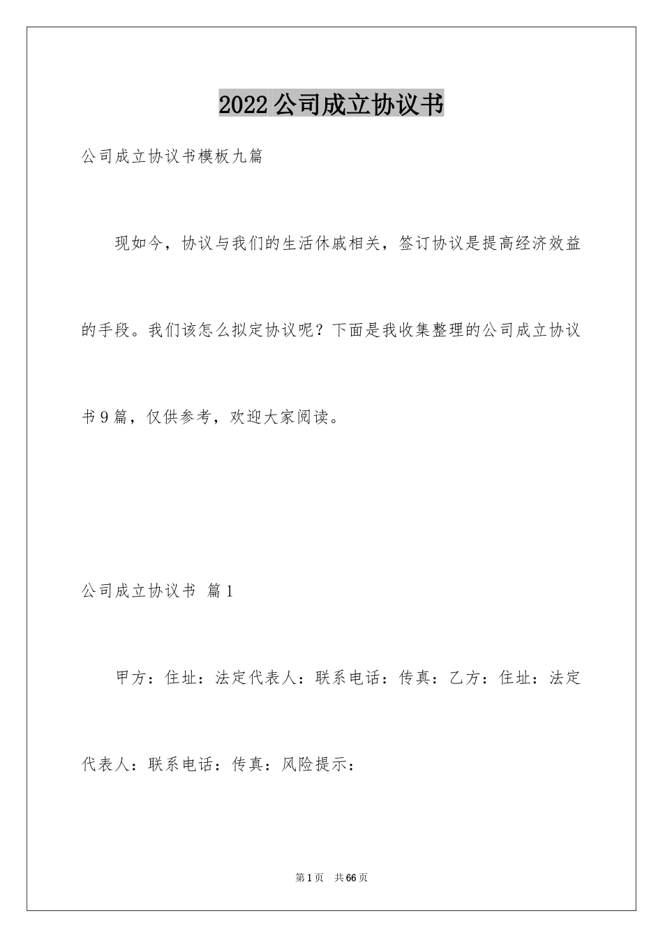 2024公司成立协议书_12_第1页