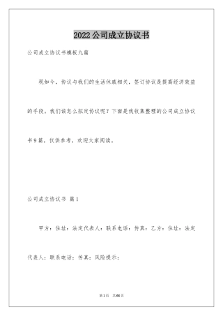 2024公司成立协议书_12
