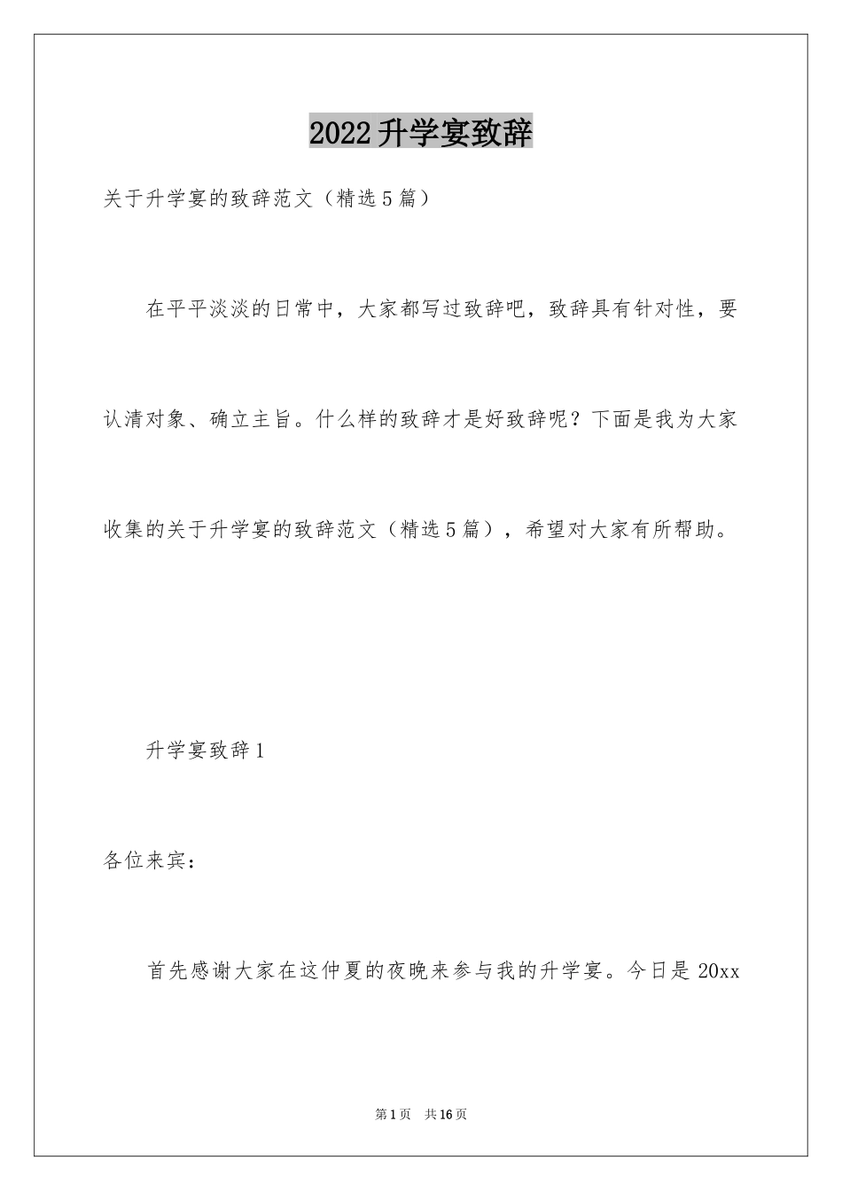 2024升学宴致辞_89_第1页