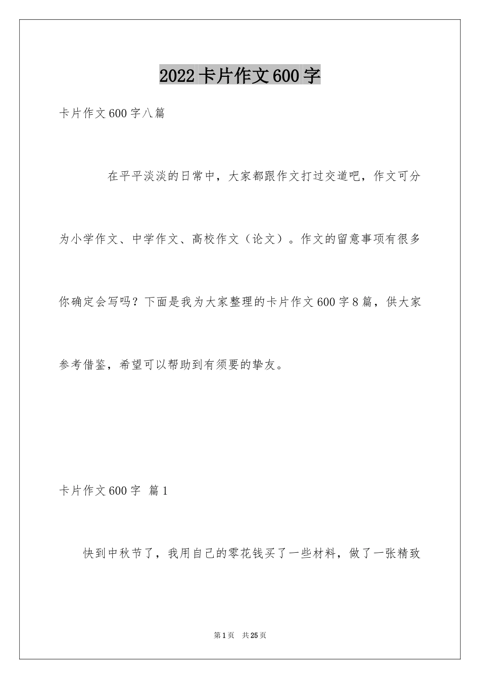 2024卡片作文600字_第1页