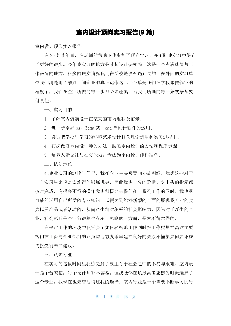 室内设计顶岗实习报告9篇_第1页