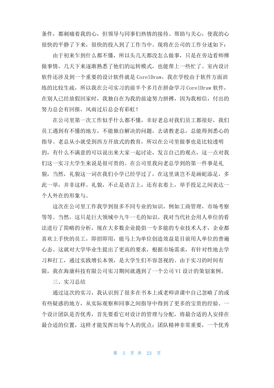 室内设计顶岗实习报告9篇_第3页