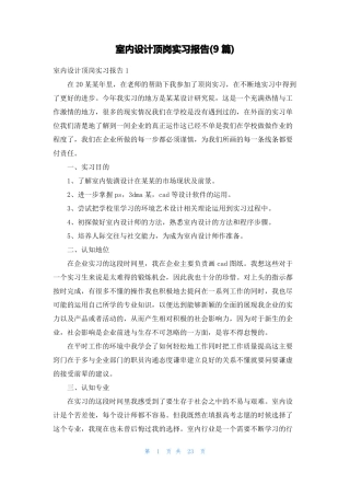 室内设计顶岗实习报告9篇
