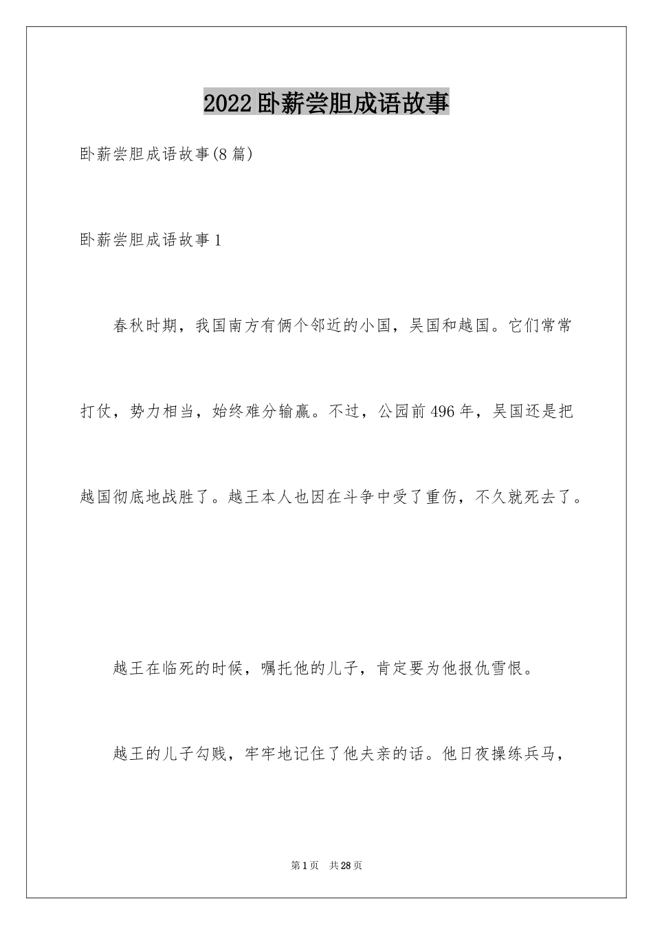 2024卧薪尝胆成语故事_3_第1页