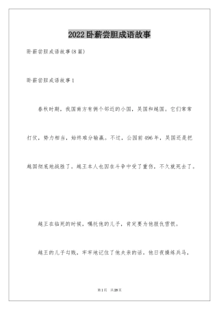 2024卧薪尝胆成语故事_3