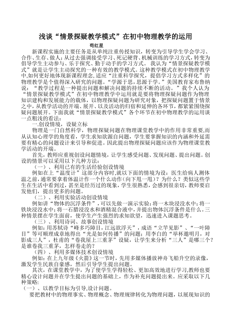 浅谈“情景探疑教学模式”在初中物理教学的运用_第1页