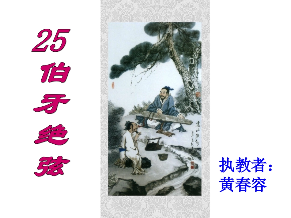 伯牙绝弦课件1_第2页