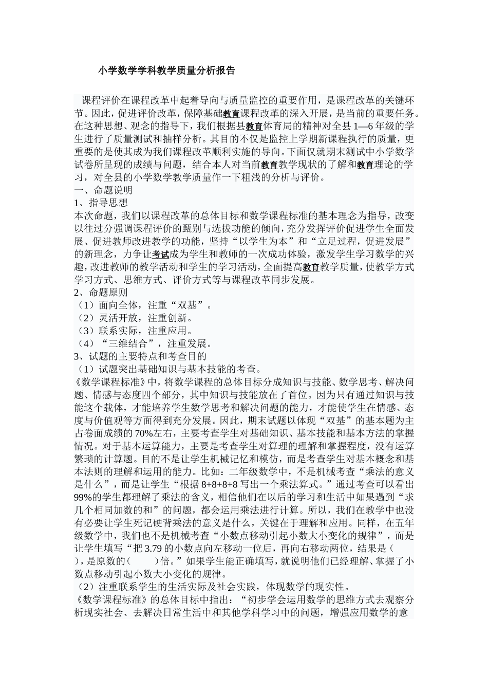 小学数学学科教学质量分析报告_第1页