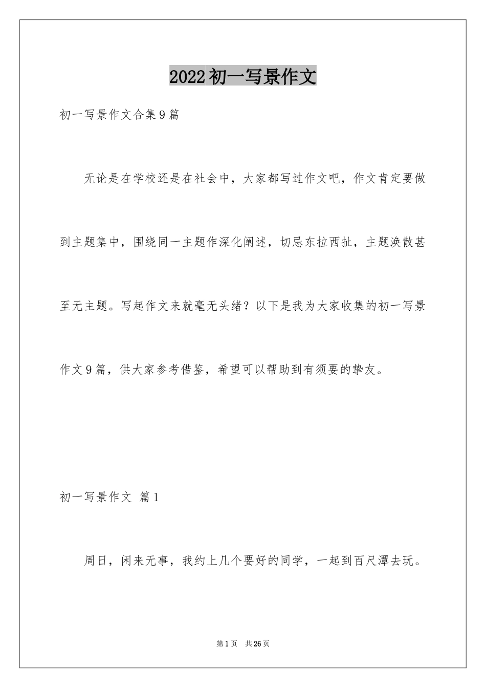 2024初一写景作文_262_第1页