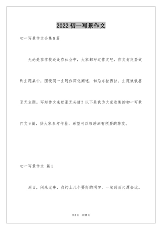 2024初一写景作文_262