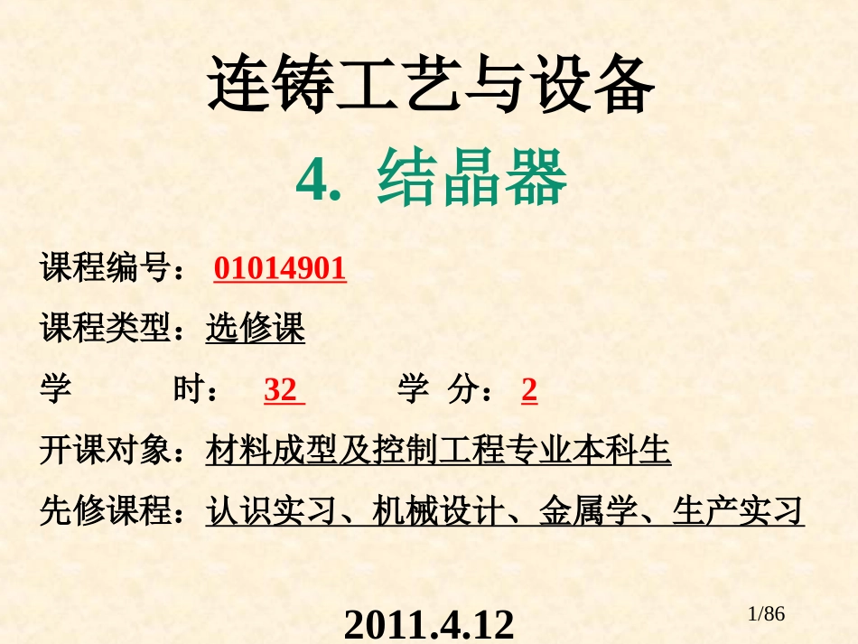 课件 连铸工艺与设备-结晶器_第1页