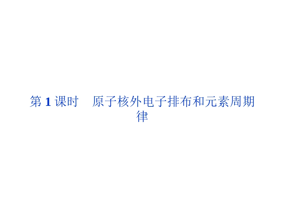 _原子核外电子排布和元素周期律_第2页