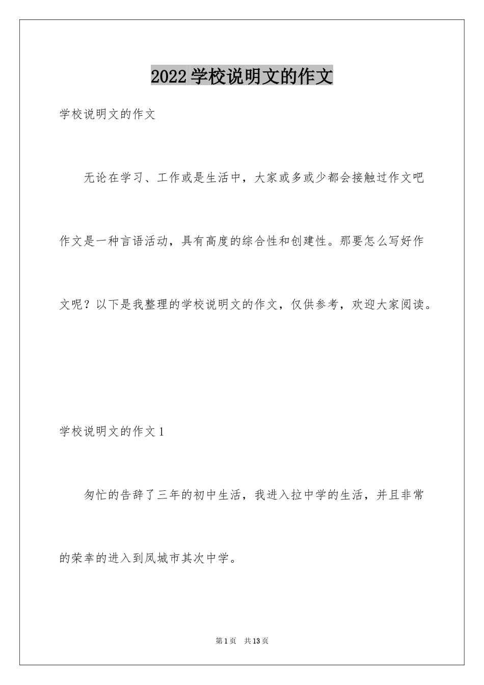 2024学校说明文的作文_2_第1页