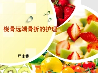 课件-桡骨骨折的护理