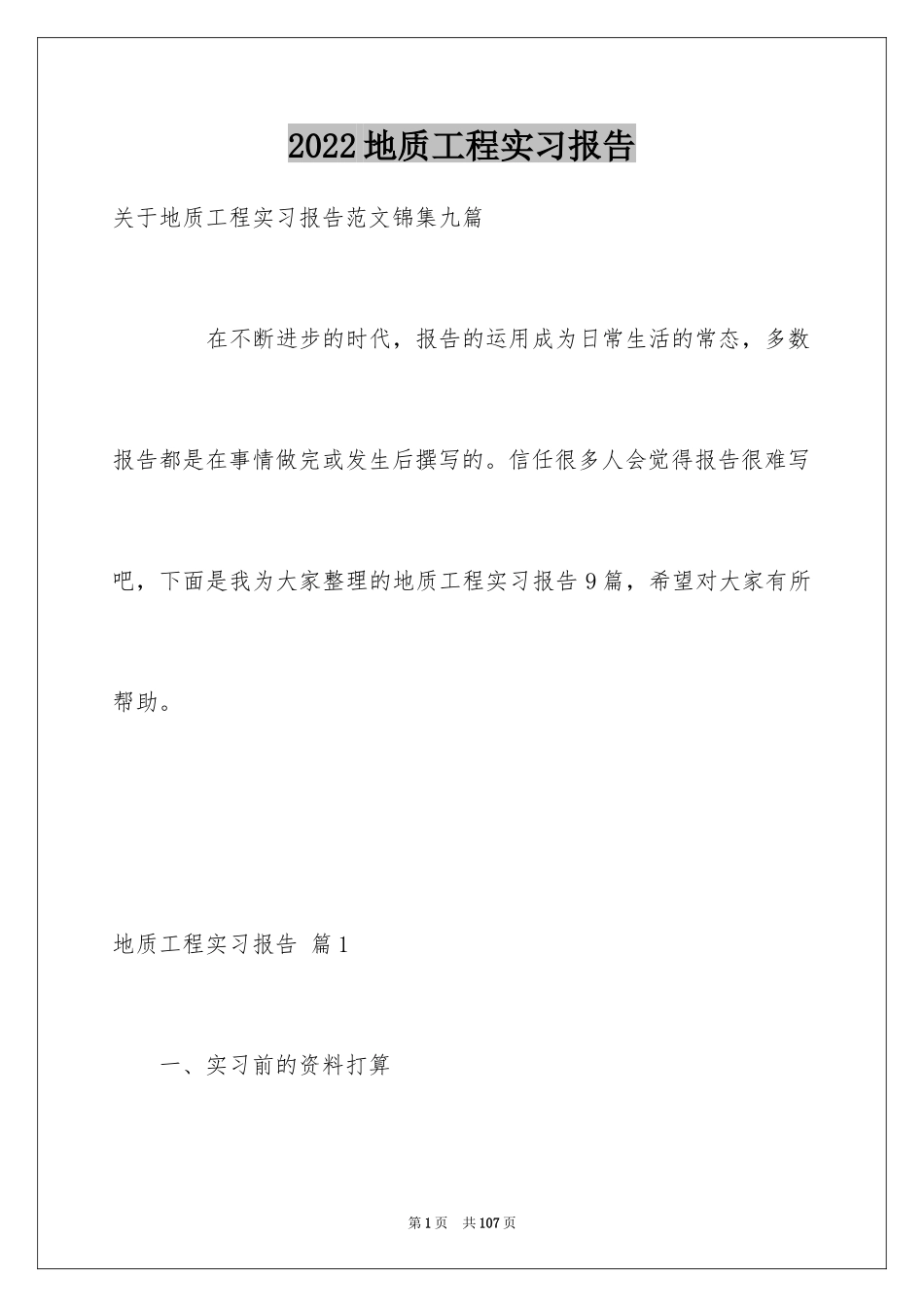 2024地质工程实习报告_2_第1页