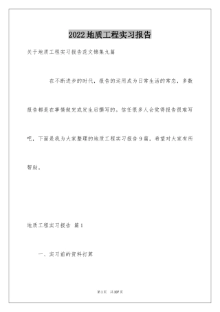 2024地质工程实习报告_2