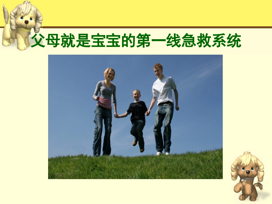 说说孩子的急救_第1页