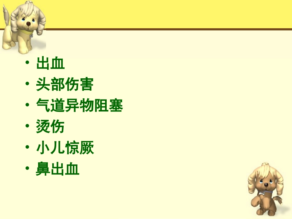 说说孩子的急救_第2页