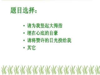 请为我竖起大拇指