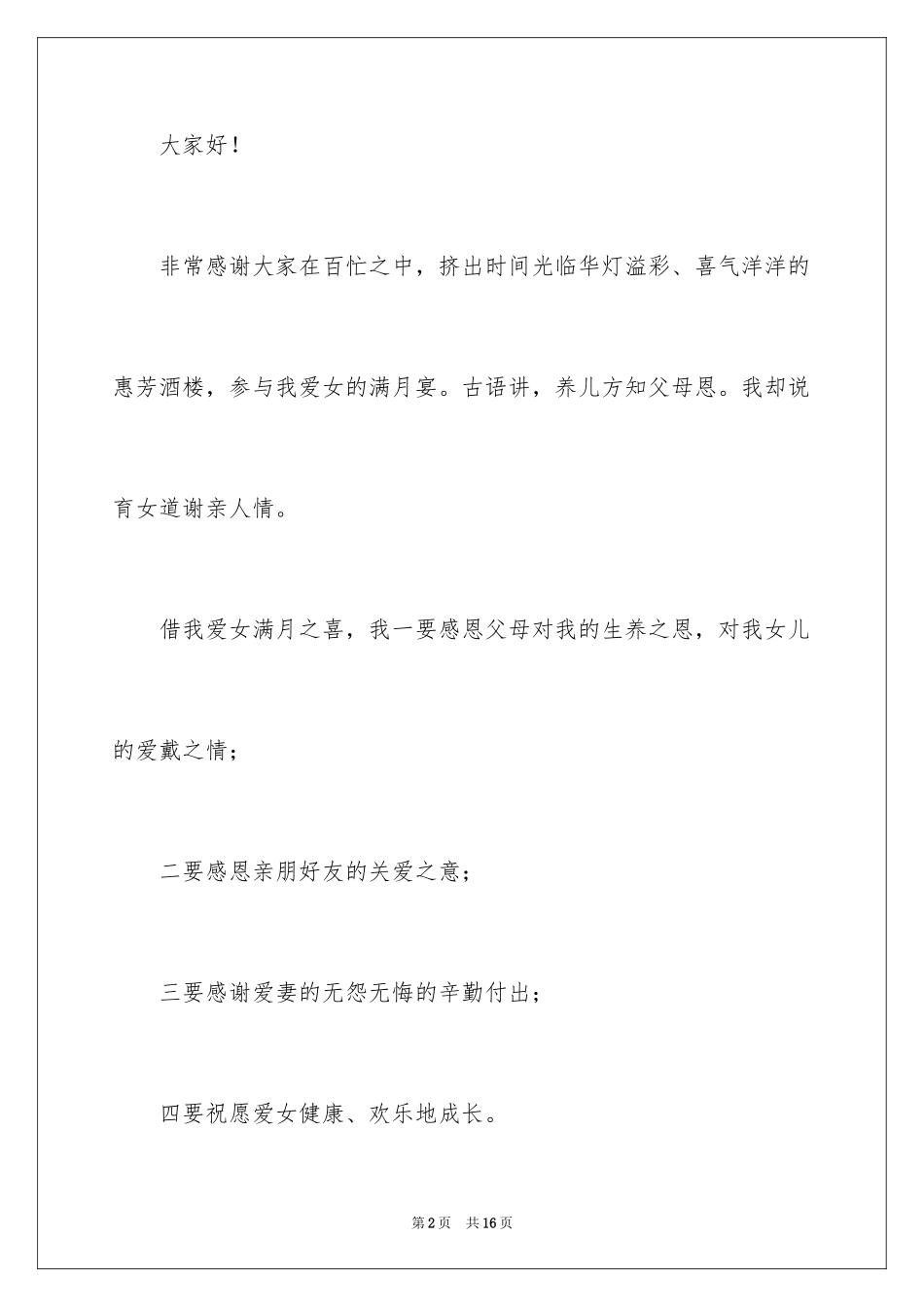 2024女儿满月酒答谢词_4_第2页
