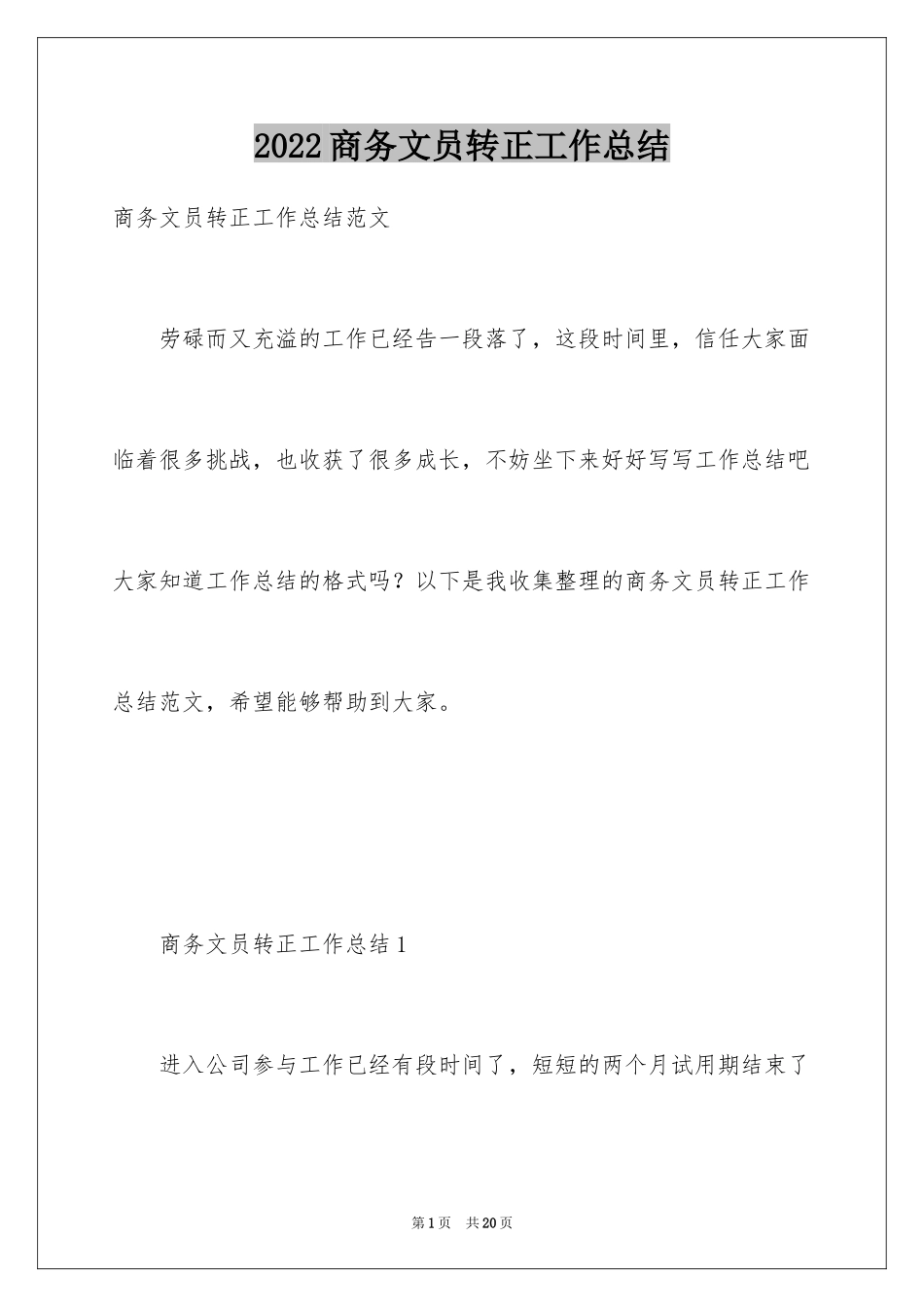 2024商务文员转正工作总结_第1页