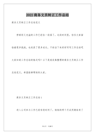 2024商务文员转正工作总结