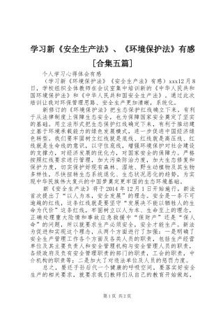 学习新《安全生产法》、《环境保护法》有感[合集五篇]