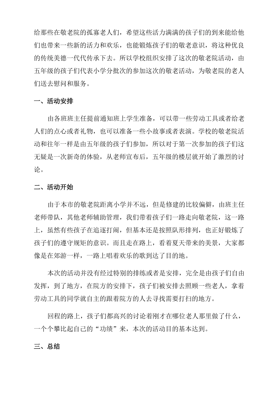 高中生到敬老院活动总结_第2页