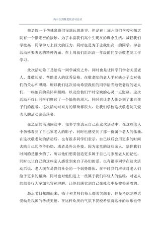 高中生到敬老院活动总结