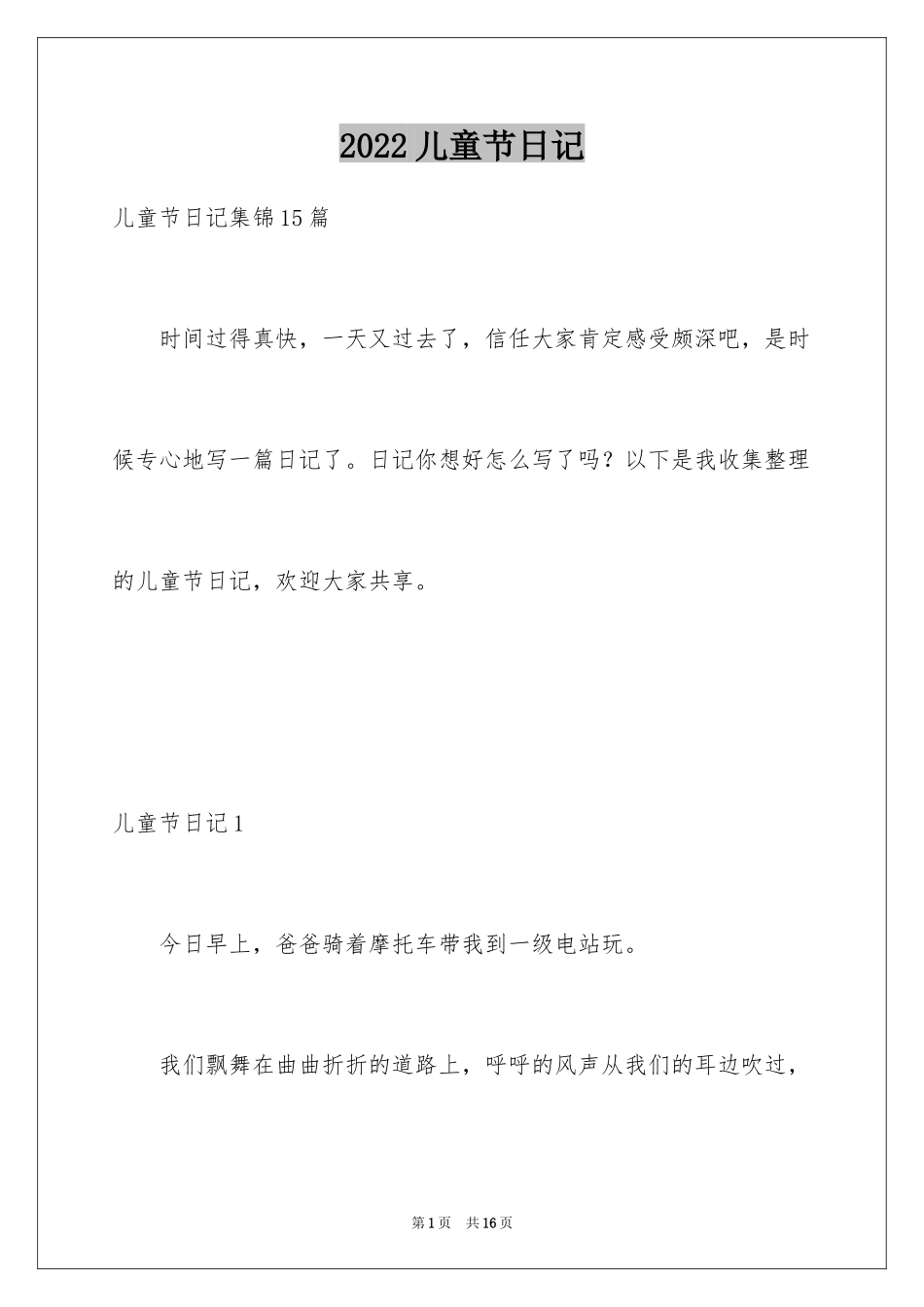 2024儿童节日记_17_第1页