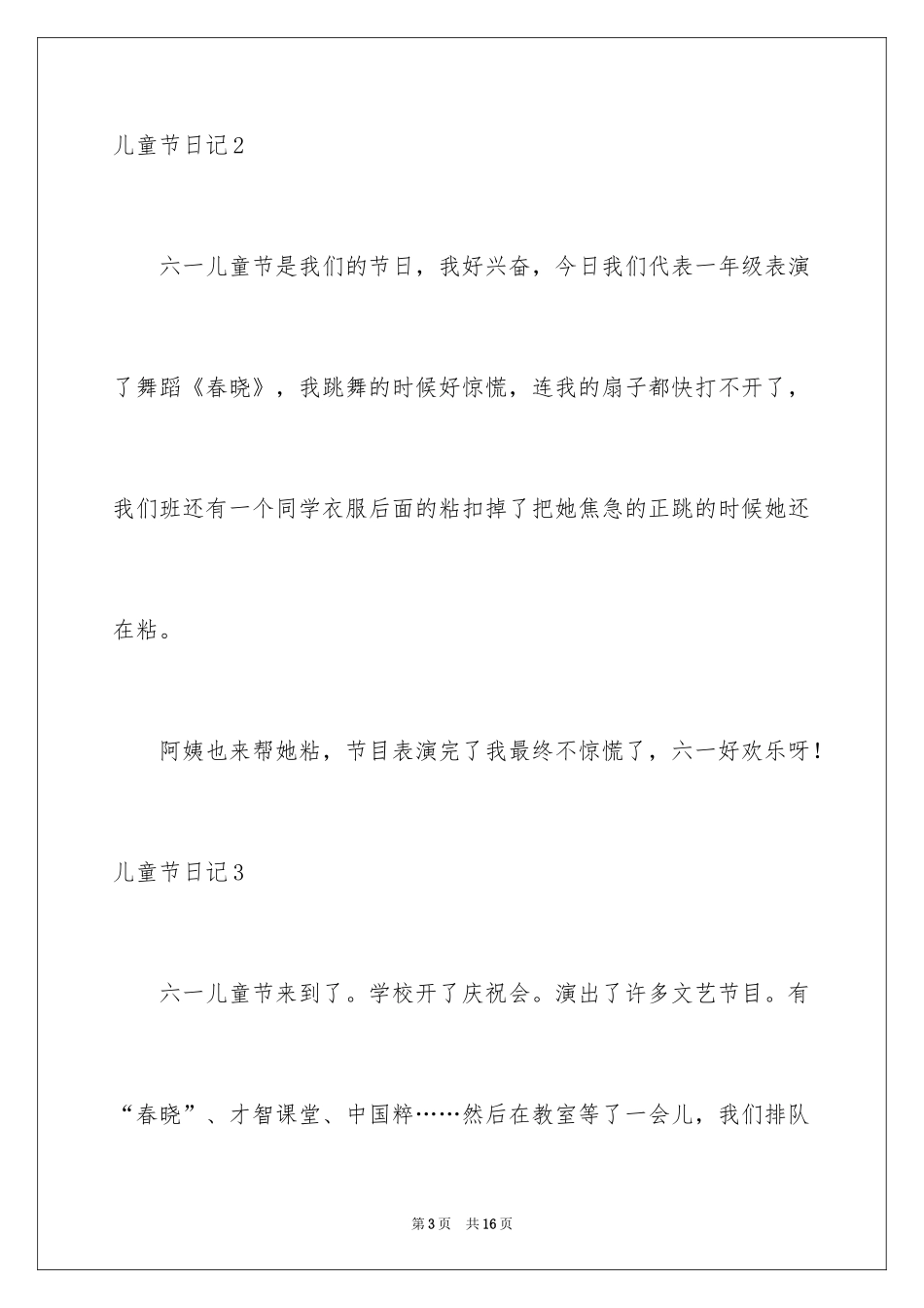 2024儿童节日记_17_第3页