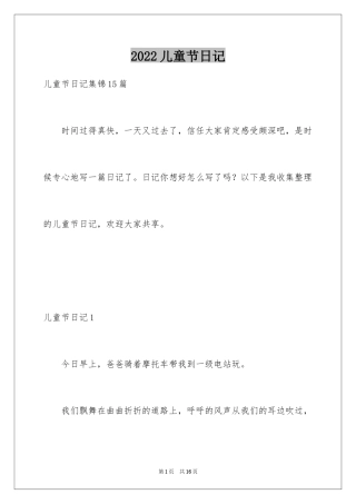 2024儿童节日记_17