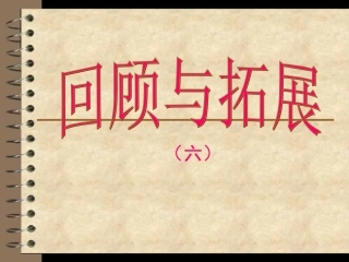 五年级语文上册第六单元回顾与拓展