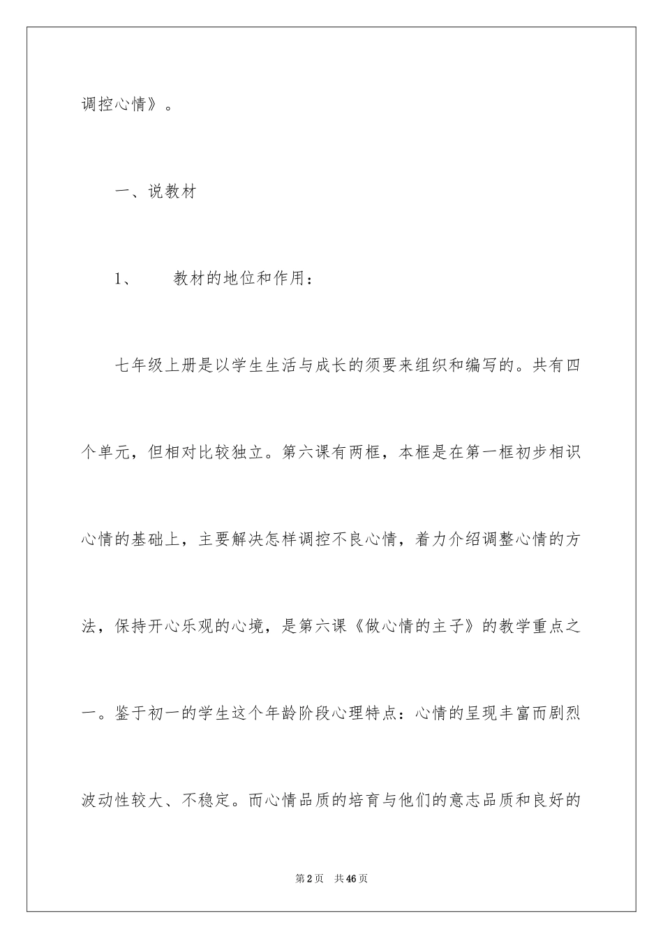 2024学会调控情绪说课稿_第2页
