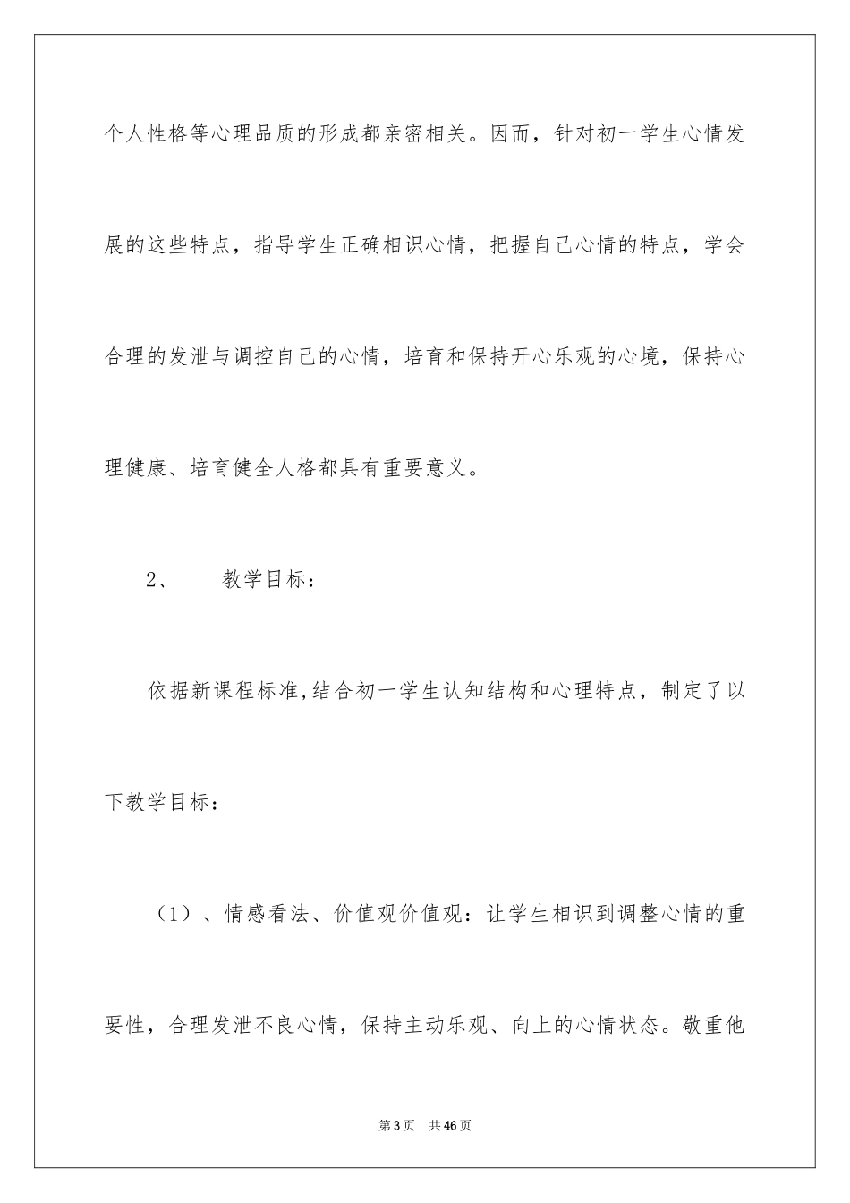 2024学会调控情绪说课稿_第3页
