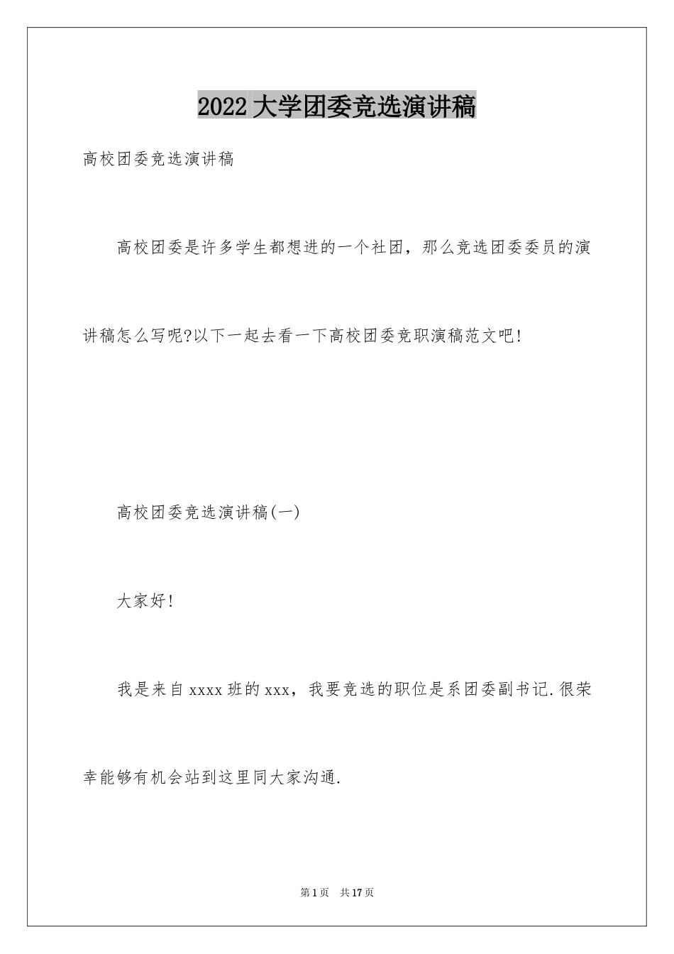 2024大学团委竞选演讲稿_4_第1页