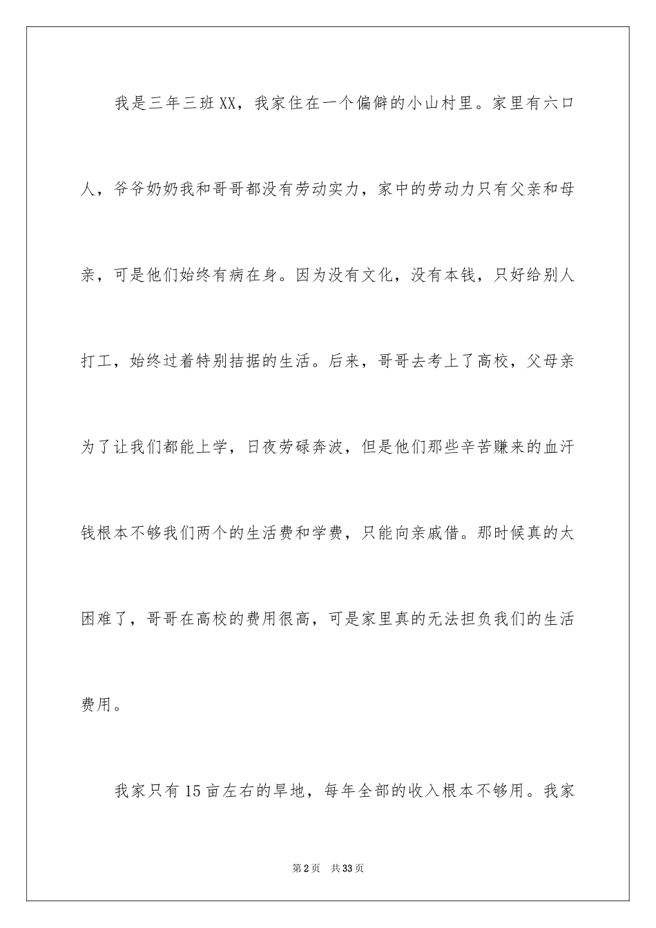 2024初中贫困申请书_11_第2页