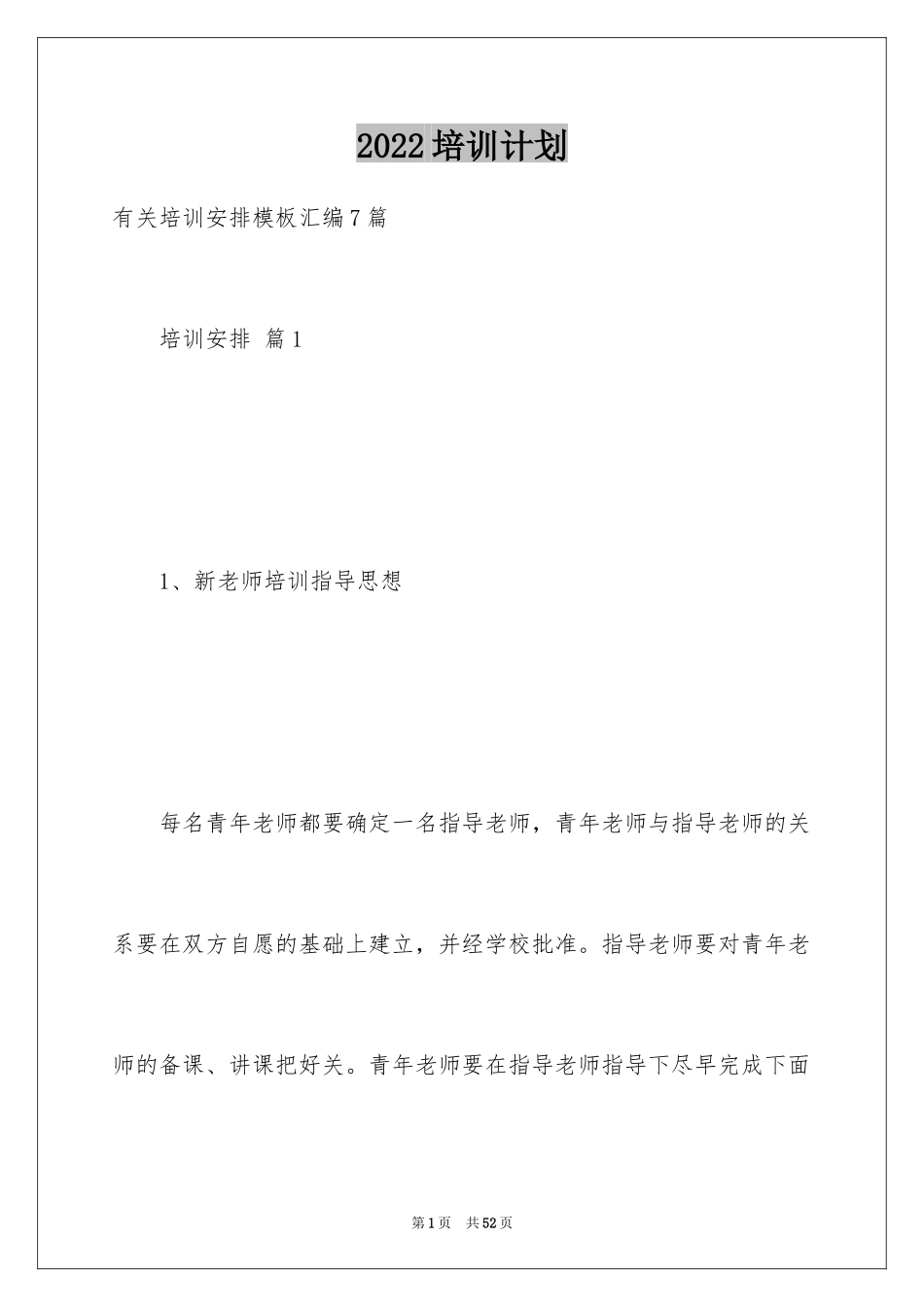 2024培训计划_243_第1页