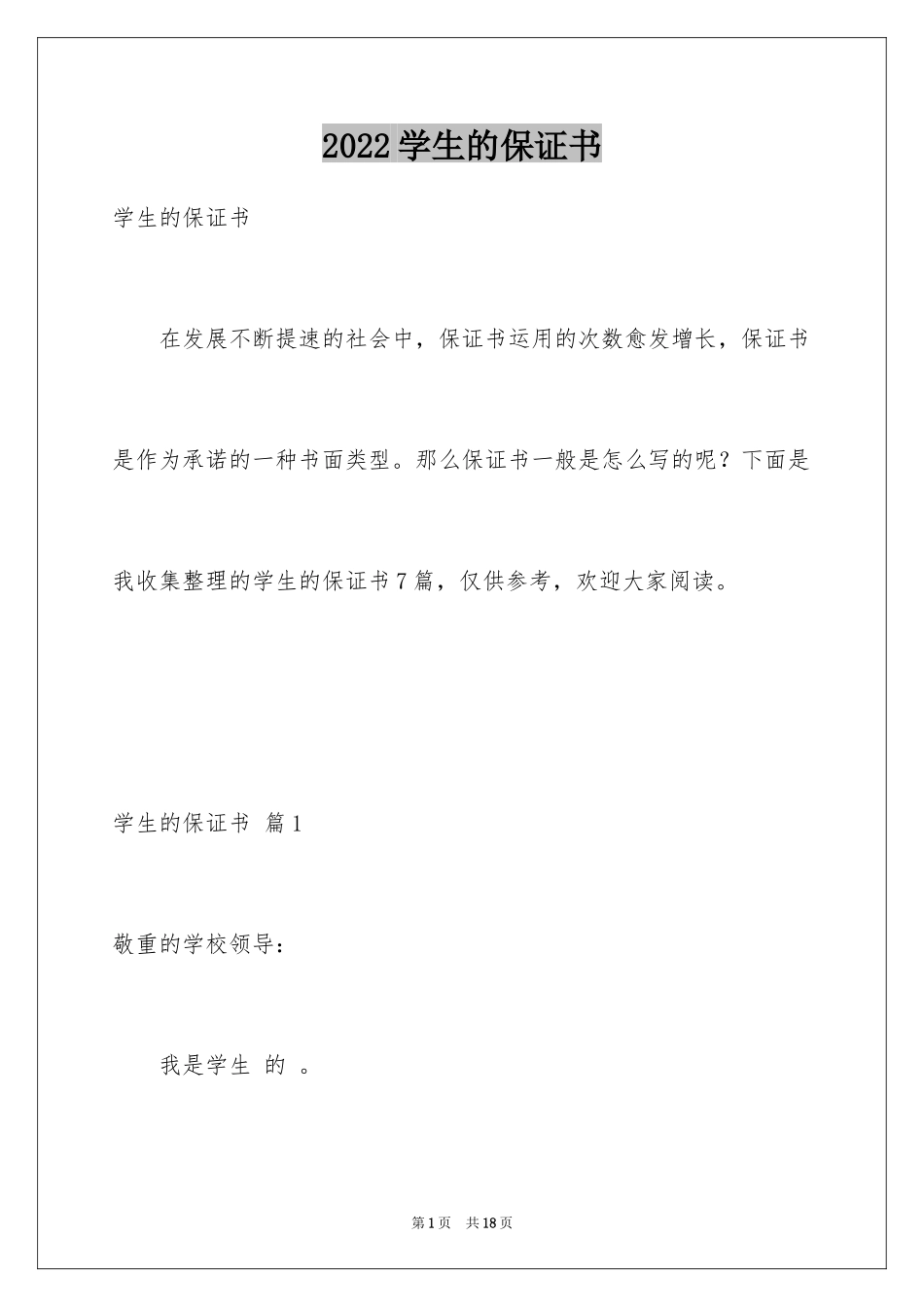 2024学生的保证书_160_第1页