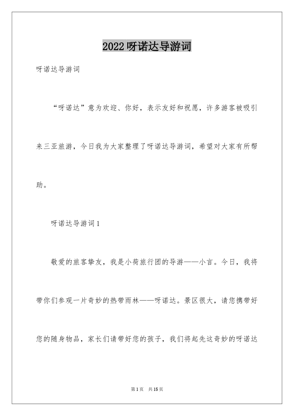 2024呀诺达导游词_第1页
