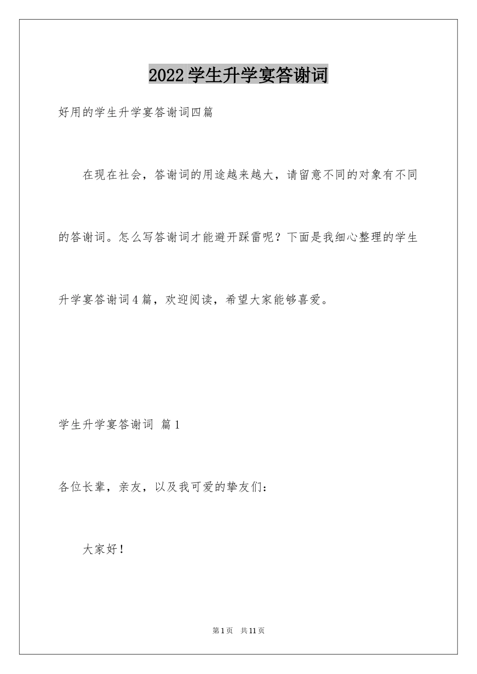 2024学生升学宴答谢词_47_第1页
